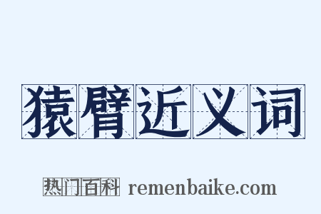 猿臂近义词是什么意思的图片
